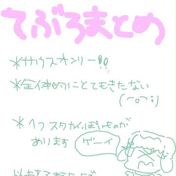 サウスてぶろまとめ
