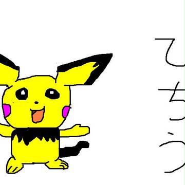 ぴちう