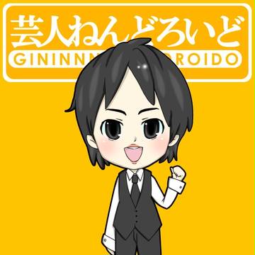 芸人ねんどろいど(吉村崇)