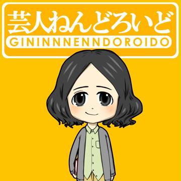 芸人ねんどろいど(又吉直樹)