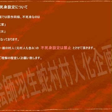 【絵師羽生蛇村村人化】不死身設定について