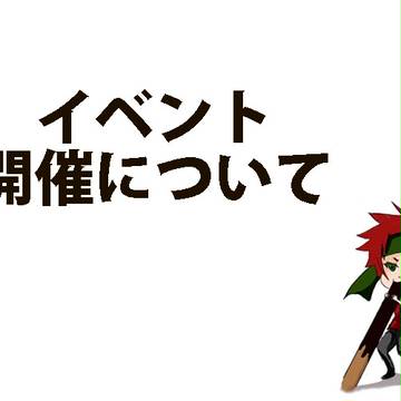 【ぴく死神】コミュ能部イベント開催