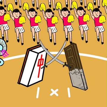 麻雀牌ｖｓチョコレート