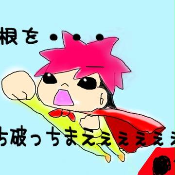 屋根をぶち破っちまえ～！