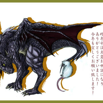 鼠年の年賀状、だけどドラゴン