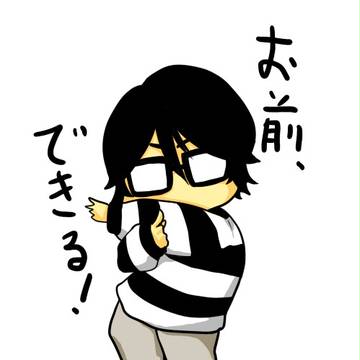 お前できる！！