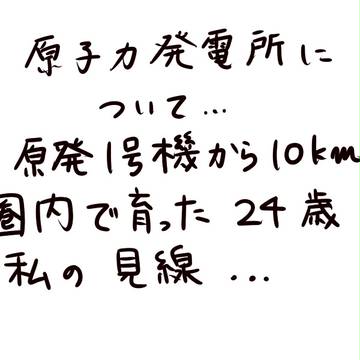 原子力発電所について　原発1号機から10キロ圏内で育った私の目線