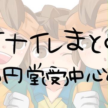 【イナイレ腐】円堂さん中心まとめ