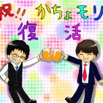 祝!!かちょモリ復活