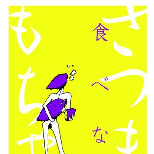 さつまいもちゃん