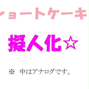 ショートケーキ☆擬人化