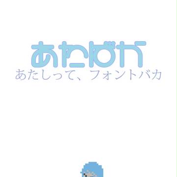 【試作版】あたしって、フォントバカ