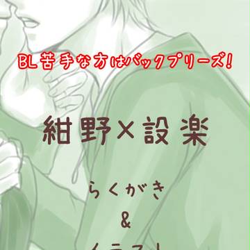 【腐向け】紺野×設楽