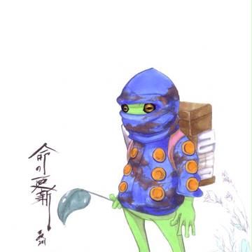 命の更新