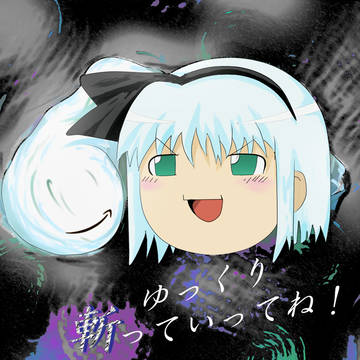 ゆっくり妖夢