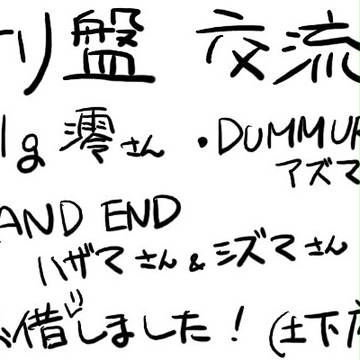 【オリ盤】 土下座ァ! 【交流】