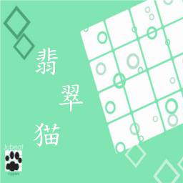翡翠猫へ