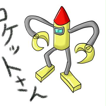 ロケットさん