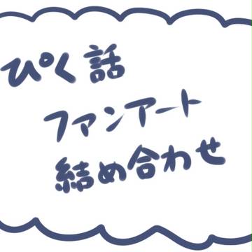 【ぴく話】ファンアート詰め合わせ