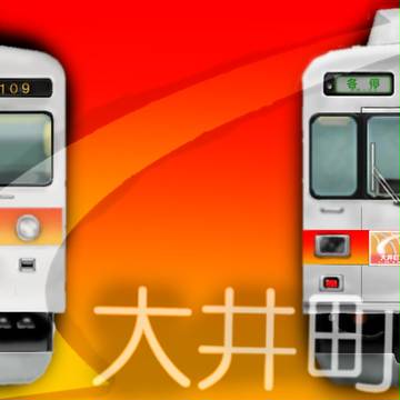 大井町線の裏方達