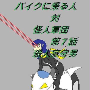 バイクに乗る人対怪人軍団　第７話　殺人家守男