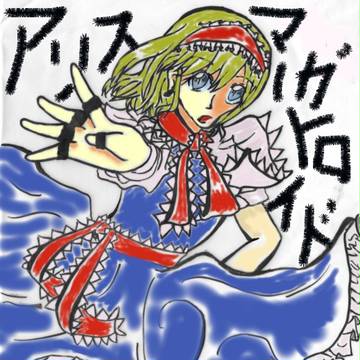 アリスでありんす