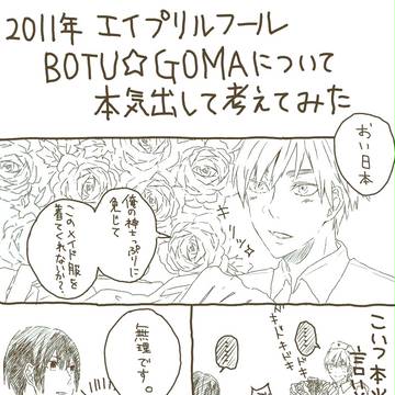 【腐向】四月馬鹿BOTUGOMA妄想【島国】