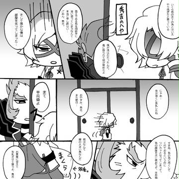 【ネタバレ】仲直り!豊臣くんと竹中くん!【秀半】