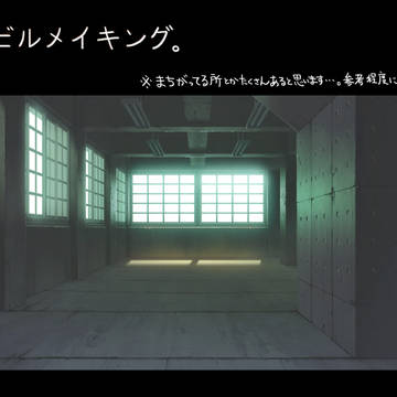 廃ビルメイキング。