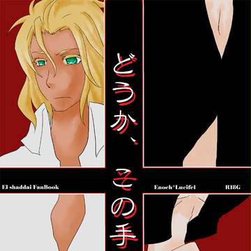 【イールシ】どうか、この手で。