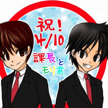 祝!かちょモリ復活!!