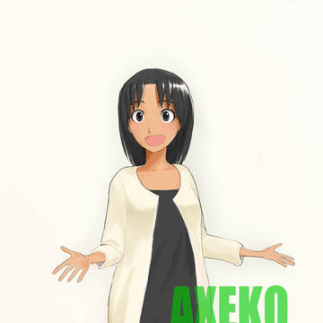 アックス子さん