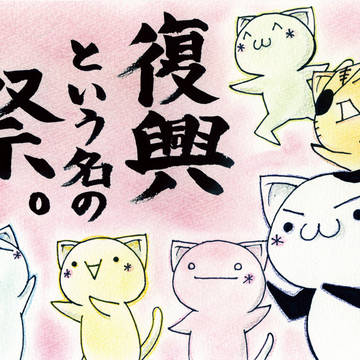 復興「祭」着色