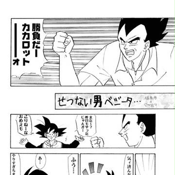 せつない男ベジータ