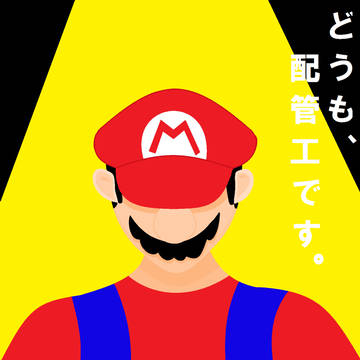 マリオ。さん