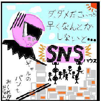 SNSハウス