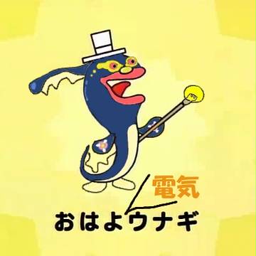おはよ電気ウナギ