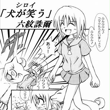シロイ「犬が笑う」
