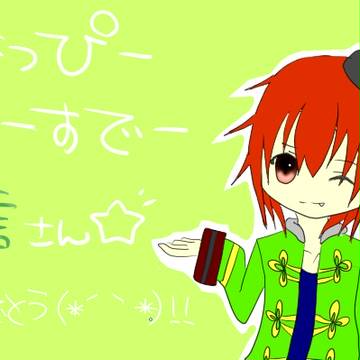 たんおめっ(*´｀*)!