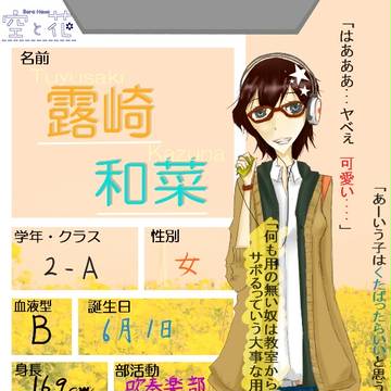 【空と花】露崎 和菜【2-A】