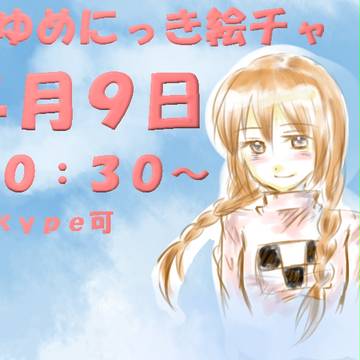 フリー絵チャ開催ー！！！