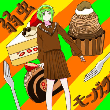 弱虫モンブラン