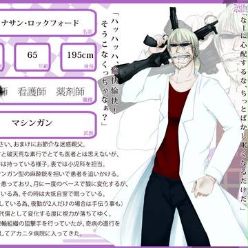 【あかにた病院】ジョナサン【医師】