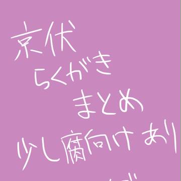 京伏まとめ