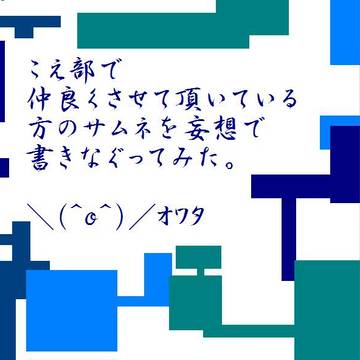 【こえ部】歌い手描いてみた【サムネ】