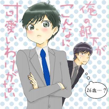 俺の部下が以下略