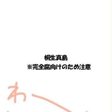 【腐】はじめてのちゅう。