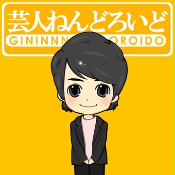 芸人ねんどろいど(綾部祐二)