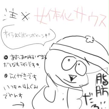 【女体化】サウスキッズ