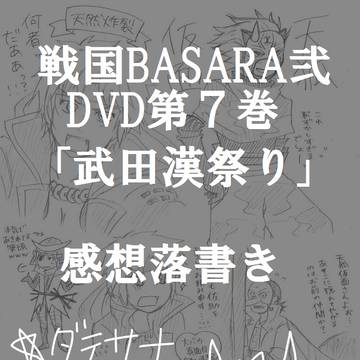 「武田漢祭り」感想落書き